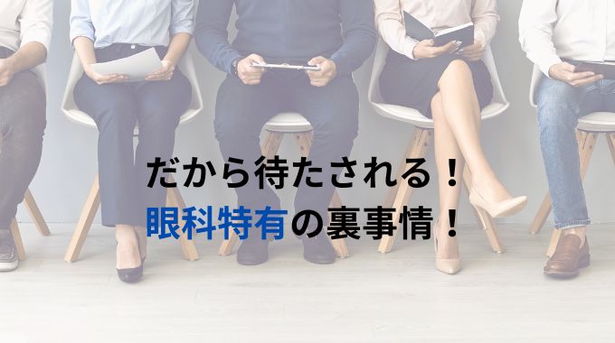 眼科の待ち時間が長いのはなぜ？その原因解明します！