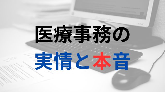 医療事務の仕事内容の本音とは？就職＆転職希望者必見！