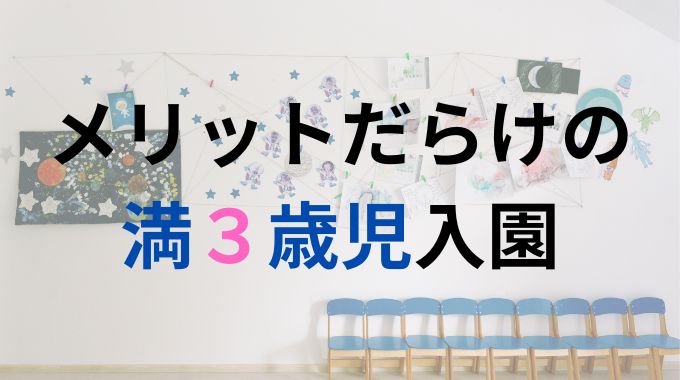 満3歳で幼稚園は後悔する？入園させるか迷っているパパ＆ママ必見！