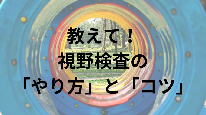 緑内障の視野検査は難しい？コツを掴んで苦手意識を克服しよう！